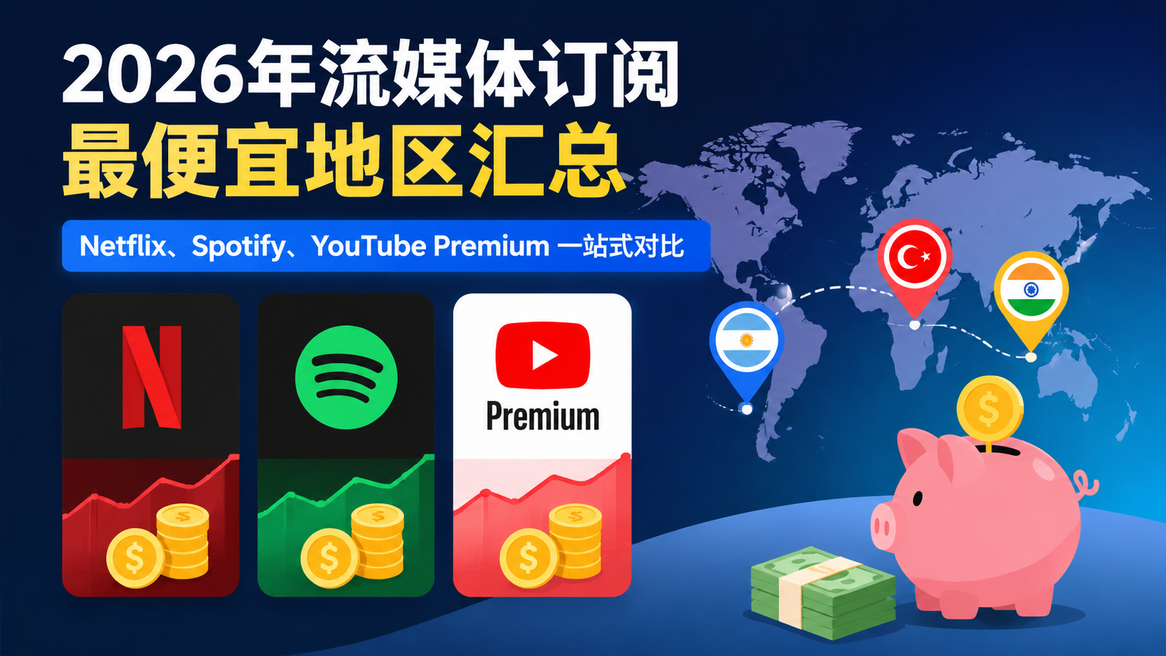 2026年流媒体订阅最便宜地区汇总：Netflix、Spotify、YouTube Premium 一站式对比