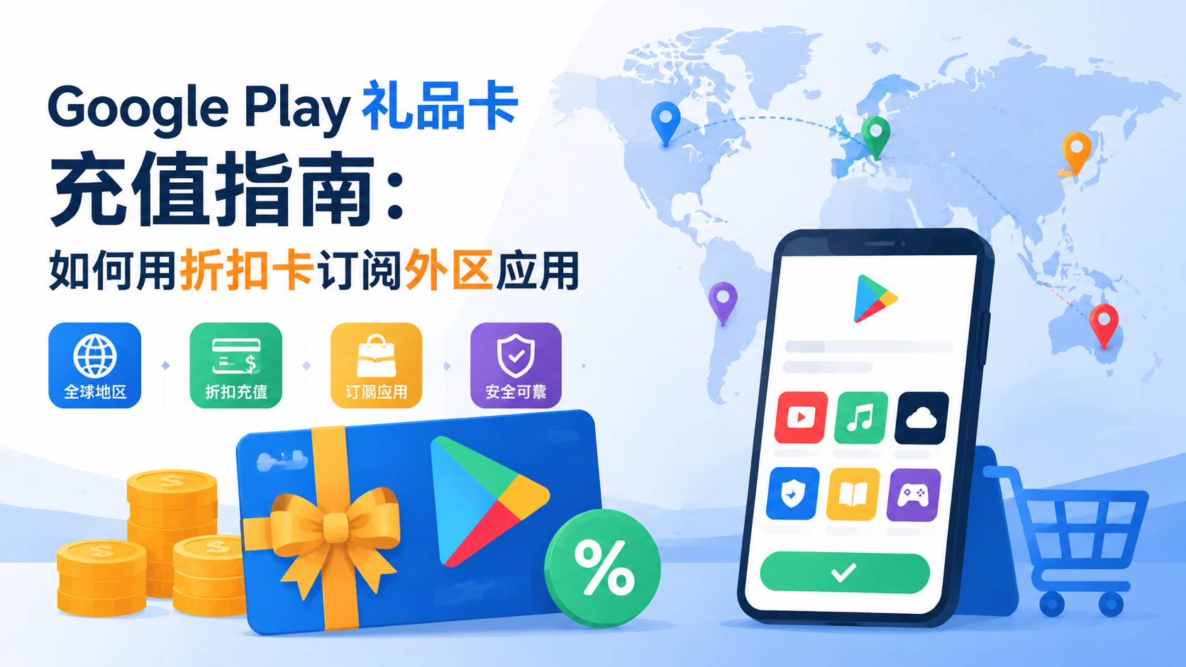 Google Play 礼品卡充值指南：如何用折扣卡订阅外区应用
